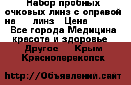 Набор пробных очковых линз с оправой на 266 линз › Цена ­ 40 000 - Все города Медицина, красота и здоровье » Другое   . Крым,Красноперекопск